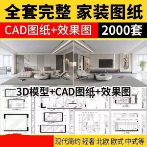 家装设计CAD施工图纸整套效果图平面立面3D模型实景装修室内全套-智云网