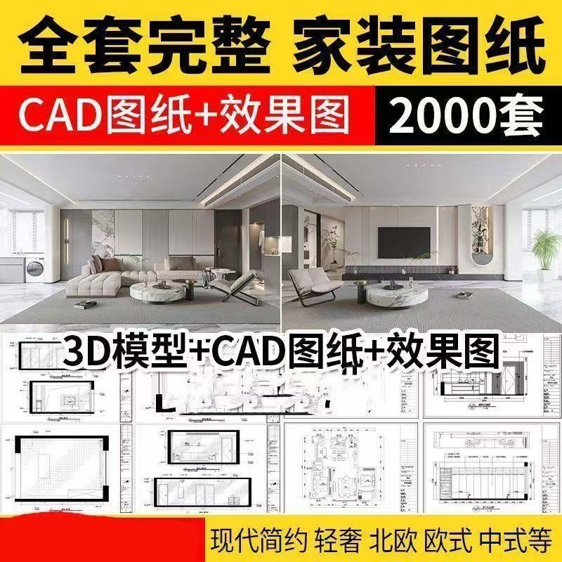 家装设计CAD施工图纸整套效果图平面立面3D模型实景装修室内全套