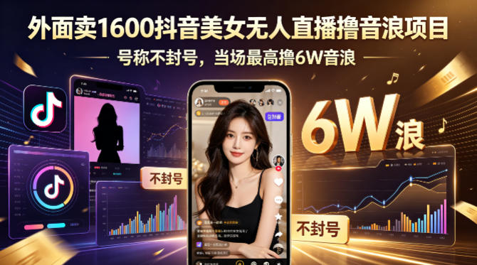 外面卖1600抖音美女无人直播撸音浪项目，号称不封号，当场最高撸6W音浪！【附详细教程】-智云网