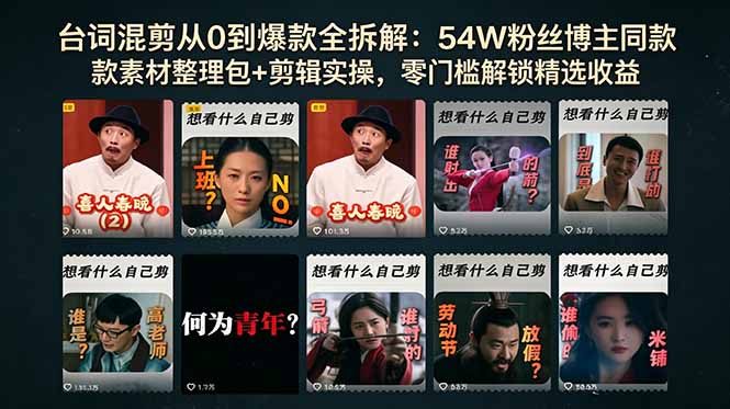 台词混剪从0到爆款全拆解：54W粉丝博主同款素材整理包+剪辑实操，零门槛解锁精选收益-智云网
