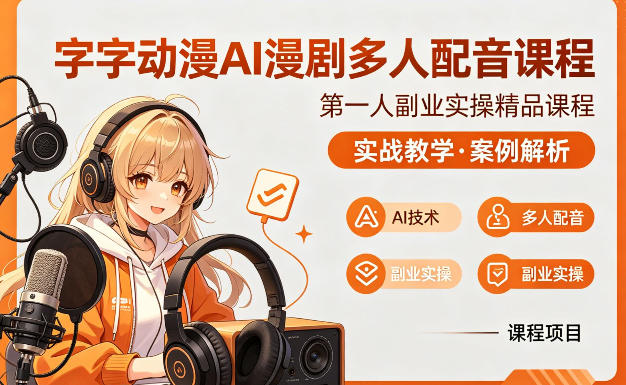 字字动漫AI漫剧多人配音课程,实战教学,案例解析-智云网