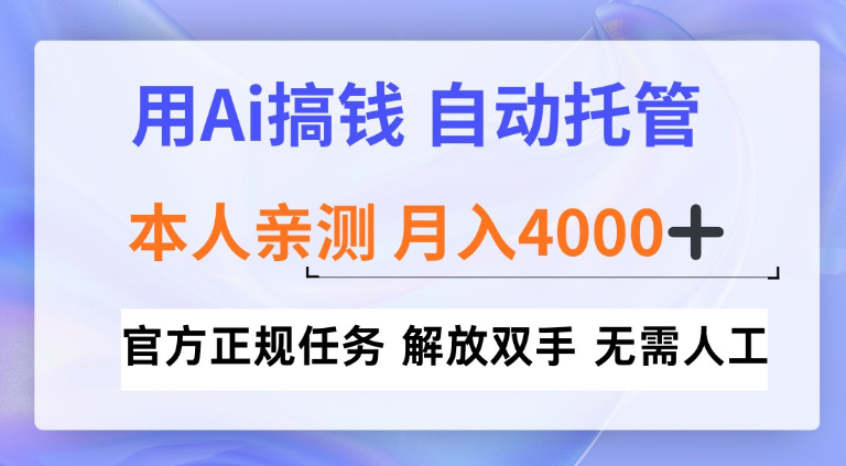 用Ai搞钱新模式，全程自动托管，本人亲测月入4k【揭秘】-智云网