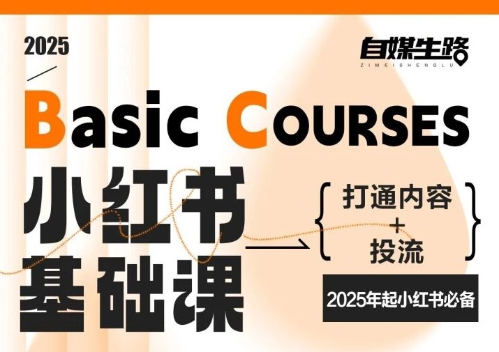 自媒生路小红书基础课，打通内容+投流，2025年起小红书必备-智云网