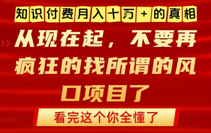 知识付费月入10个W的真相,做网创项目这一个就够了,不要再疯狂的找所谓的风口项目【揭秘】-智云网