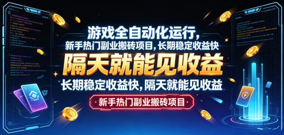 游戏全自动化运行,新手热门副业搬砖项目,长期稳定收益快,隔天就能见收益【揭秘】-智云网