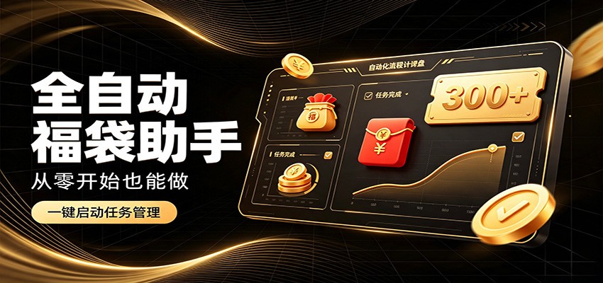 日入稳定300+，全自动抢福袋闲暇稳定创收，零基础小白轻松上手-智云网