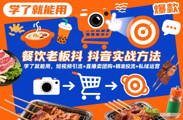 餐饮老板抖音实战方法,学了就能用,短视频引流+直播卖团购+精准投流+私域运营-智云网