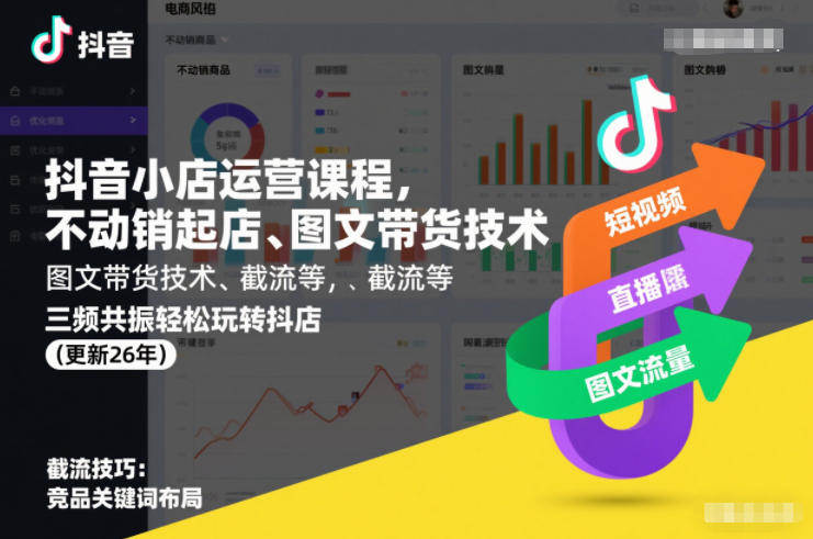 抖音小店运营课程，不动销起店、图文带货技术、截流等，三频共振轻松玩转抖店(更新26年08月)-智云网