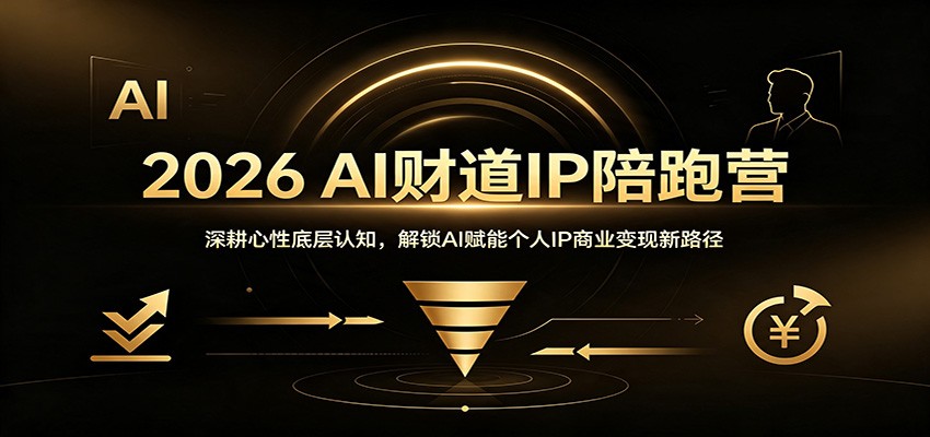 2026 AI财道IP陪跑营：深耕心性底层认知，解锁AI赋能个人IP商业变现新路径-智云网