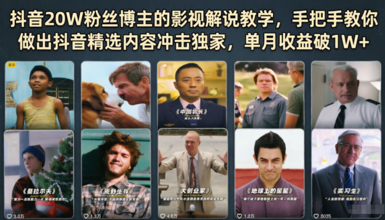 抖音20W粉丝博主的影视解说教学，手把手教你做出抖音精选内容冲击独家，单月收益破1W+-智云网