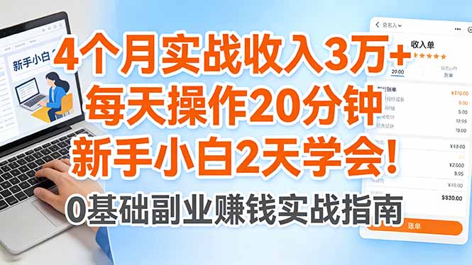 4个月实战收入3万+，每天操作20分钟，新手小白2天学会！-智云网