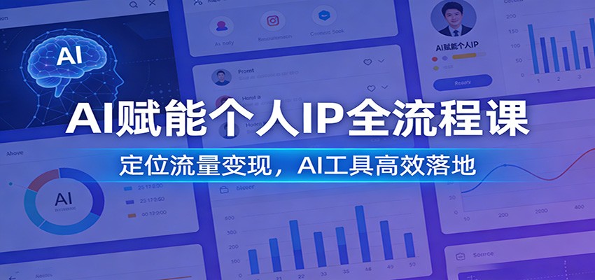 AI赋能个人IP全流程课:定位流量变现,AI工具高效落地-智云网