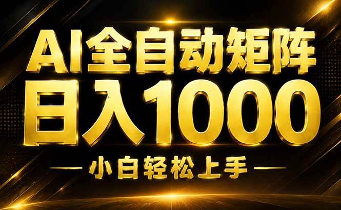(19851期)AI情绪提供,全自动操作,收益秒到,日入1500加,长期可做-智云网