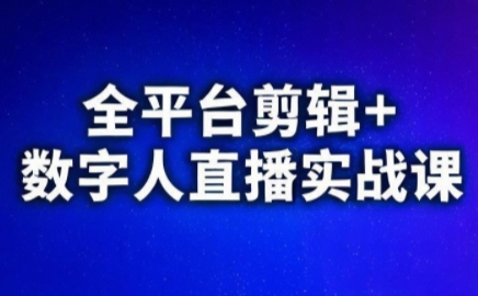 视频号、快手、抖音全平台剪辑+数字人直播实战课(更新2026)-智云网