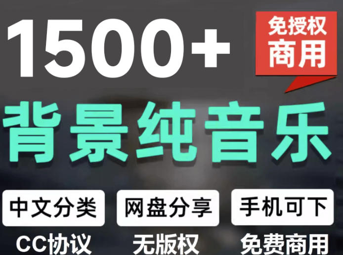 自费9.9元购买素材，1500首纯音乐免版权音乐包，中文分类，抖音快手自媒体音效素材资源-智云网
