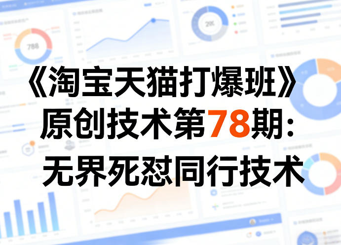 《淘宝天猫打爆班》原创技术第78期:无界死怼同行技术-智云网