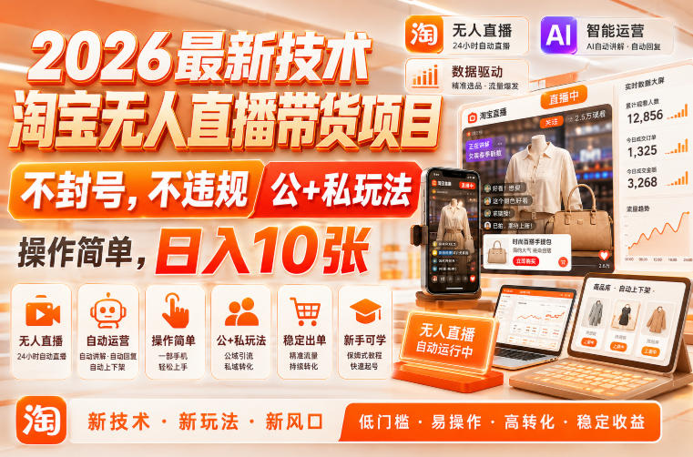 2026最新技术，淘宝无人直播带货项目，不封号，不违规，公+私玩法，操作简单，日入10张【揭秘】-智云网
