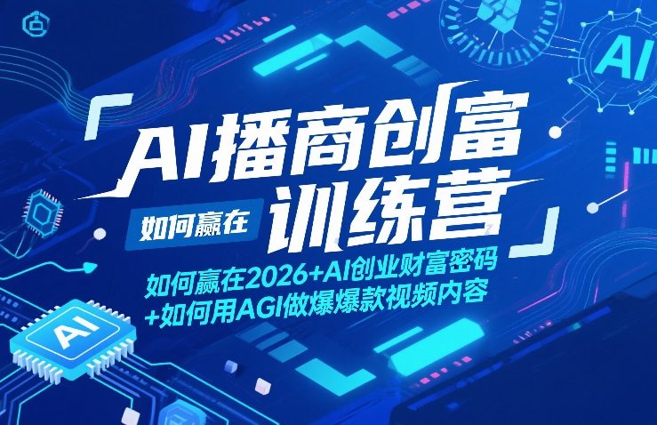 AI播商创富训练营,如何赢在2026+AI创业财富密码+如何用AGI做爆款视频内容-智云网