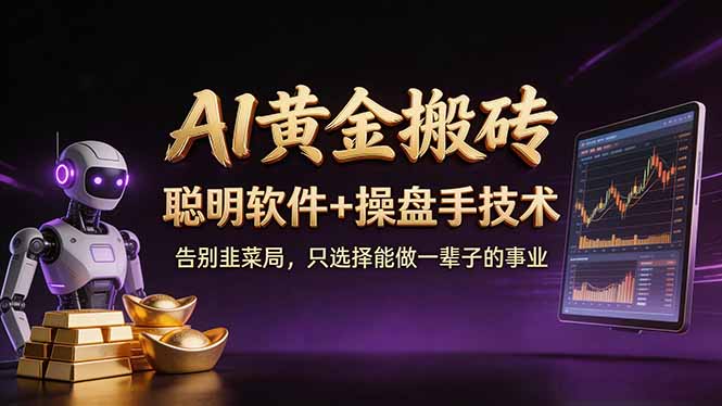 A1黄金搬砖 聪明软件+操盘手技术 告别韭菜局,小白也可以轻松上手日赚50-100U-智云网