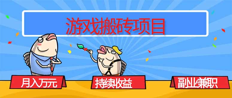 游戏搬砖项目，月入1W+，稳定持续收益，副业兼职赚钱必看！-智云网