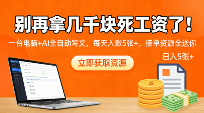 别再拿几千块死工资了！一台电脑+AI全自动写文，每天入账5张+，接单资源全送你