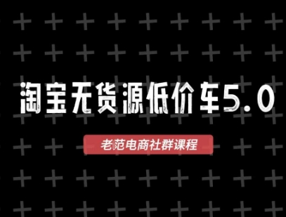 淘宝无货源价车5.0，2026最新VIP淘宝无货源课程，1688代发，蓝海选品，零成本创业首选（更新26年8月3日）-智云网