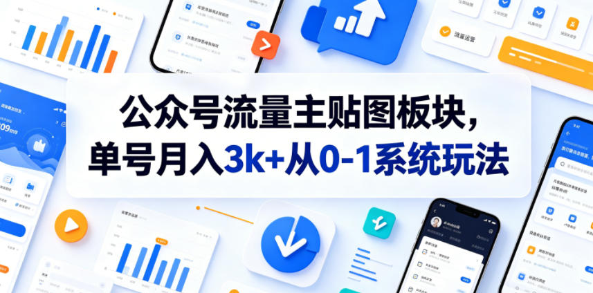 公众号流量主贴图板块,单号月入3k+从0-1系统玩法-智云网