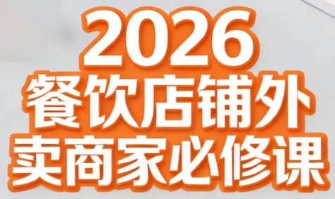 老黄·2026餐饮店铺外卖商家必修课-智云网
