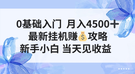 0基础入门月入4.5k，最新挂G賺米项目，新手小白，当天见收益-智云网