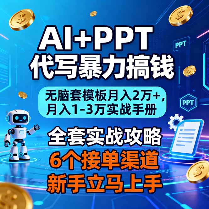 AI+PPT代写暴力搞钱：无脑套模板月入2万+，月入1-3万实战手册-智云网