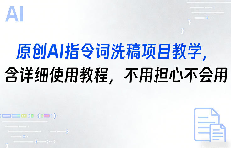 原创AI指令词洗稿项目教学，含详细使用教程，不用担心不会用-智云网
