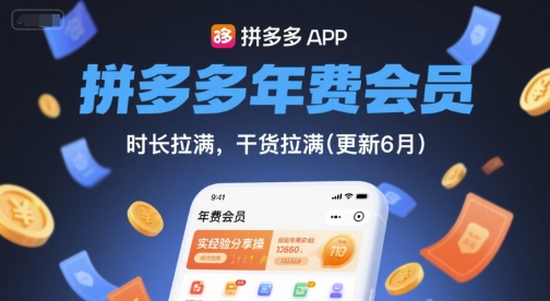 拼多多年费会员,实经验分享操,时长拉满,干货拉满(更新26年05月05日)-智云网