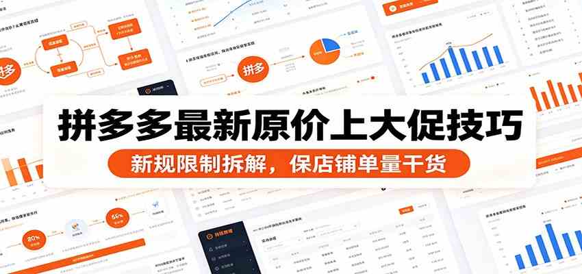 拼多多最新原价上大促技巧：新规限制拆解，保店铺单量干货-智云网