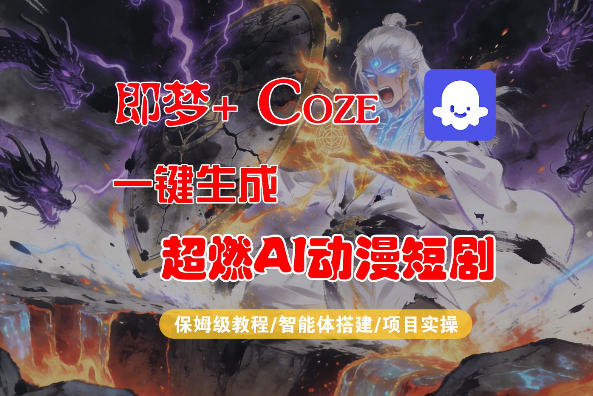 【Coze工作流搭建实操教程】即梦+Coze一键生成AI动漫短剧，全流程保姆级教学-智云网