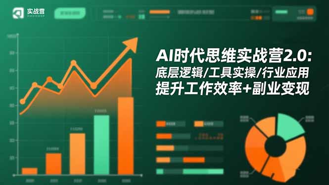 AI时代思维实战营2.0：底层逻辑/工具实操/行业应用 提升工作效率+副业变现-智云网