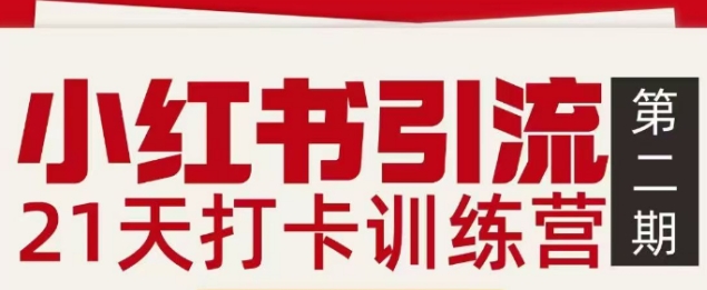 小红书引流21天打卡训练营第二期，助你快速打通小红书私域引流打粉-智云网
