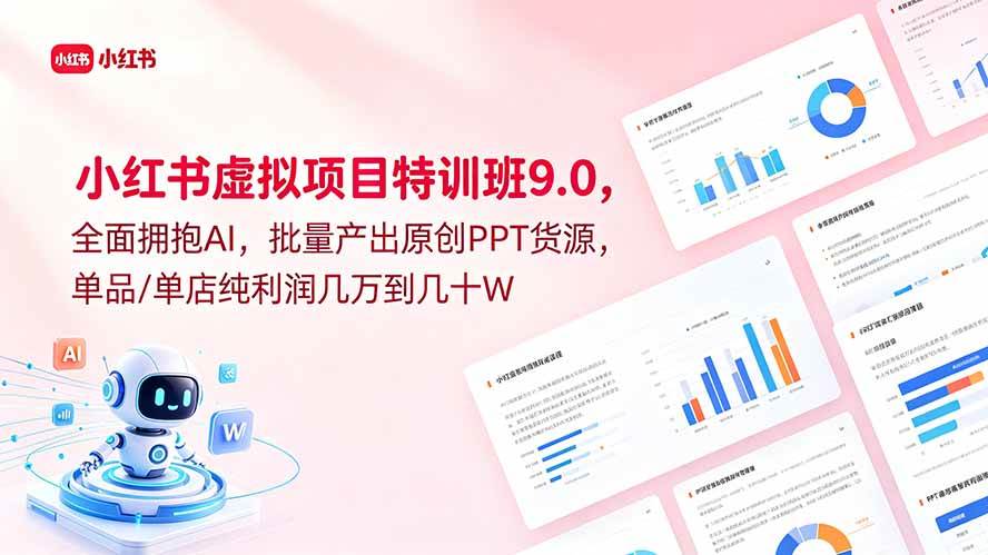 (18764期)小红书虚拟项目特训班9.0,全面拥抱AI,批量产出原创PPT货源,单品/单店纯利润几万到几十W-智云网