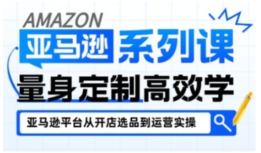亚马逊新手开店从入门到精通，全面覆盖亚马逊开店各阶段要点，助新手从入门到精通-智云网