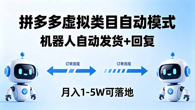多多虚拟类目自动模式,机器人自动发货 + 回复,月入 1-5W 可落地-智云网