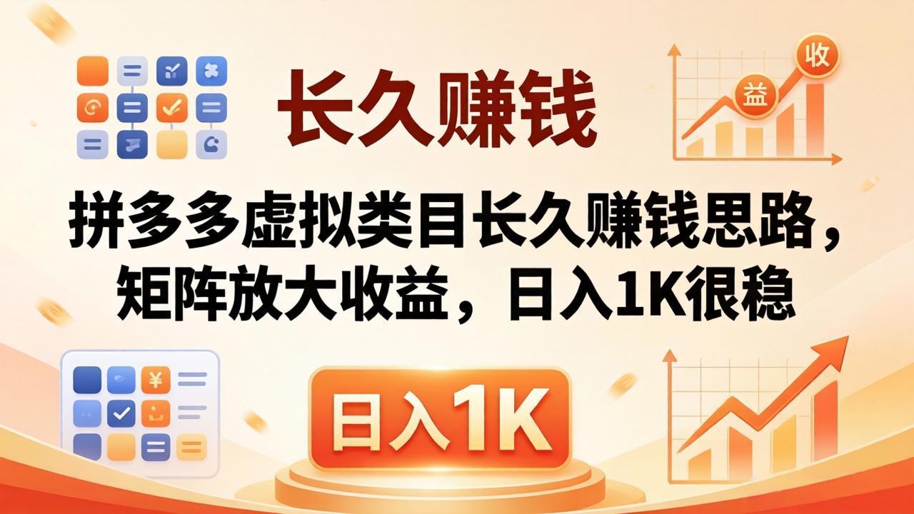 亲测有效！拼多多虚拟类目长久赚钱思路，矩阵放大收益，日入 1K 很稳-智云网