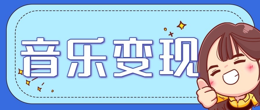 音乐号赚钱攻略新玩法:操作简单,一天3张,每天2小时(附详细操作教程)-智云网