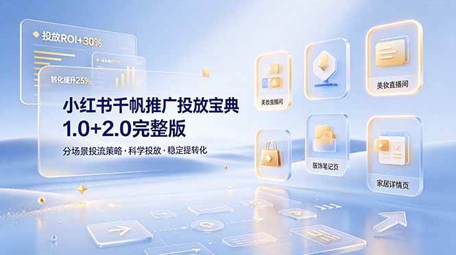 （19088期）小红书千帆推广投放宝典1.0+2.0完整版，分场景投流策略，帮助商家科学投放稳定提转化-智云网