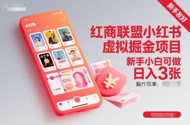 红商联盟小红书虚拟掘金项目,新手小白可做,操作简单,日入3张-智云网