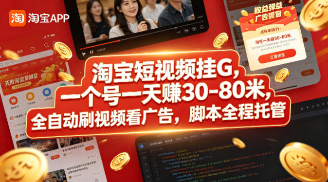 淘宝短视频挂G，一个号一天 賺30-80米，全自动刷视频看广告，脚本全程托管【揭秘】-智云网