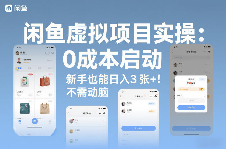 闲鱼虚拟项目实操：0成本启动，新手也能日入3张+，不需要动脑