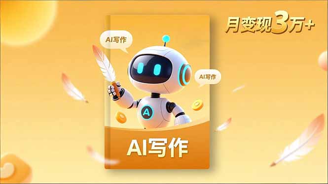 内容创作高阶课,人设打造,表达挖掘,AI写作,流量密码,月变现3万+-智云网