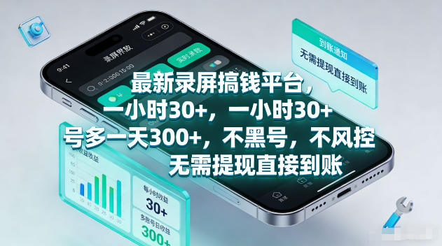 最新录屏賺钱平台，一小时30+，号多一天300+，不黑号，不风控，无需提现直接到账【揭秘】-智云网