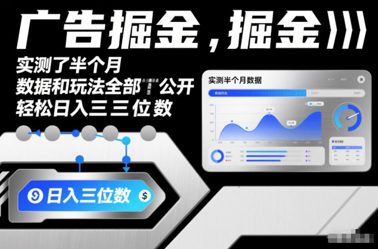 广告掘金，实测了半个月，数据和玩法全部公开，轻松日入三位数-智云网