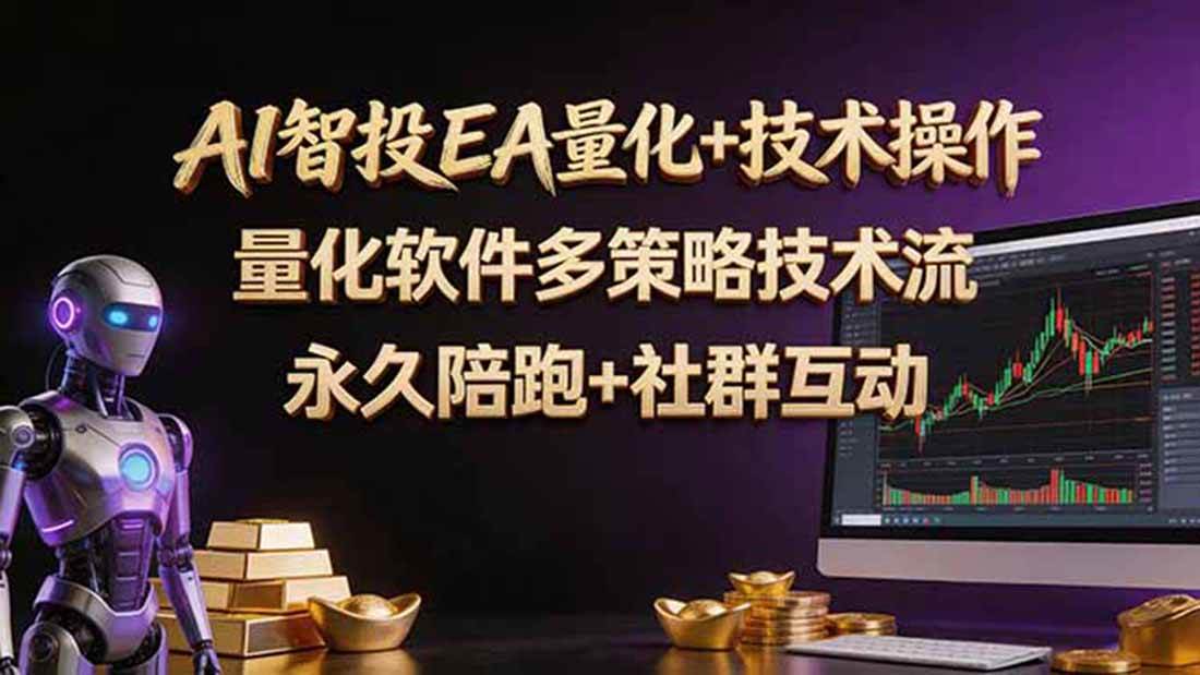 (18426期)AI智投EA量化操作技术训练营,软件自动操作,简单学习轻松上入手日入30-100U-智云网