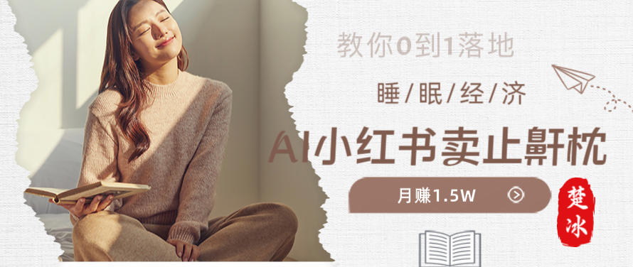 副业拆解：小红书卖止鼾枕月入1.5W，小红书睡眠经济爆品带货落地指南-智云网
